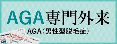 AGA 専門外来 (男性型脱毛症)